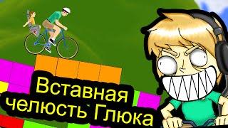 Happy Wheels - Вставная челюсть Глюка