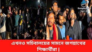 এখনও সচিবালয়ের সামনে জগন্নাথের শিক্ষার্থীরা |