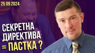   УВАГА: СЕКРЕТНА ДИРЕКТИВА - ЦЕ НОВА ПАСТКА ?