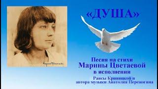 "ДУША"- песню на стихи Марины Цветаевой поют автор Анатолий Пережогин и Раиса Криницкая