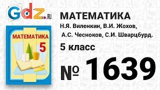 № 1639- Математика 5 класс Виленкин