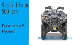 Stels Hisun 500 atv