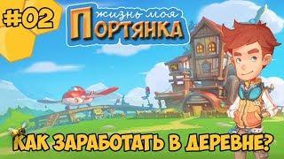 My Time at Portia прохождение #02 - Как заработать в деревне?