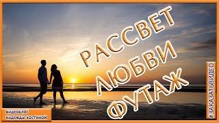 Рассвет любви.  Футаж  HD.  Влюблённые на рассвете у моря