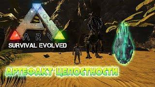 Артефакт целостности на карте The Island. Прохождение пещеры в ARK: Survival Evolved #ark #survival