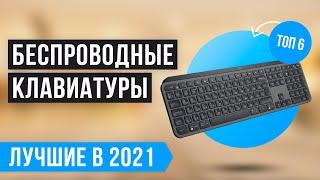  Рейтинг беспроводных клавиатур  ТОП 6 лучших в 2021 году  Механические  Игровые  Бюджетные