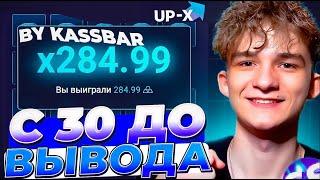 С 30 ДО ВЫВОДА НА UP X \\ ТАКТИКА UPX \\ ОБЗОР АП ИКС + 2 МЕМА В ТГ НА АПХ! Вот это да