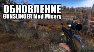 ОБНОВЛЕНИЕ S.T.A.L.K.E.R. GUNSLINGER Mod + Misery