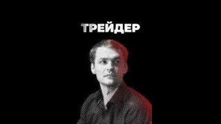 Трейдер 16 серия