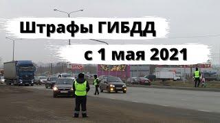 Штрафы ГИБДД с 1 мая 2021 года