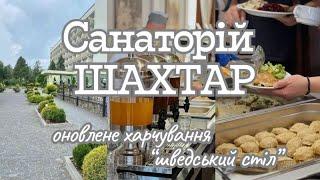 Трускавець - Санаторій «Шахтар», відеоогляд харчування, лікувальна база, процедури, бювет