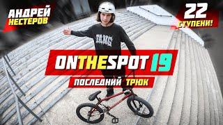 Андрей Нестеров - Последний Трюк [ONTHESPOT 19] BMX