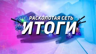 Расколотая сеть итоги! Итоги инвестиций в операцию расколотая сеть