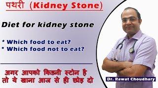 किडनी स्टोन में क्या खाना खाए और क्या ना खाए | Food to avoid in Kidney Stone | Kidney Stone