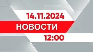 Выпуск новостей 12:00 от 14.11.2024