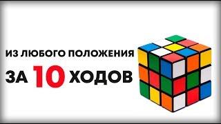 КАК СОБРАТЬ КУБИК РУБИКА ИЗ ЛЮБОГО ПОЛОЖЕНИЯ ЗА 10 ХОДОВ! АЛГОРИТМ БОГА!