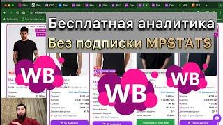 Бесплатная аналитика товара для Wildberries