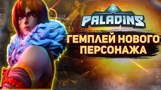 НОВЫЙ ЧЕМПИОН В PALADINS | ГЕЙМПЛЕЙ ЗА КАСПИАНЕ