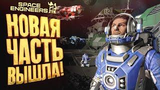 Space Engineers 2 ВЫШЛА! - ИГРУ ЖДАЛИ ТЫСЯЧИ ИГРОКОВ! - ПЕРВЫЙ ВЗГЛЯД