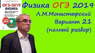 Физика ОГЭ 2019 25 вариантов по демоверсии 2019 года (Л.М.Монастырский) Вариант 21 (полный разбор)