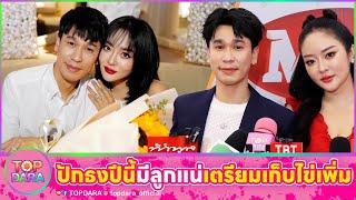 “พีท-แก้มบุ๋ม“ ปักธงปีนี้มีลูกแน่ เดือนหน้าเตรียมเก็บไข่เพิ่ม | TOP DARA