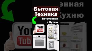 ВСТРАИВАЕМАЯ БЫТОВАЯ ТЕХНИКА - УДОБНОЕ РАСПОЛОЖЕНИЕ