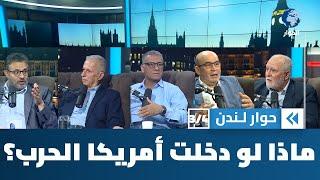 ما هي التداعيات المحتملة لتورط أمريكا في الحرب على إيران؟ | حوار لندن