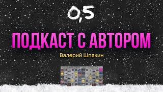 Прочитала книгу про закладчика и наркотики Валерия Шпякина «0,5» и пригласила на подкаст!