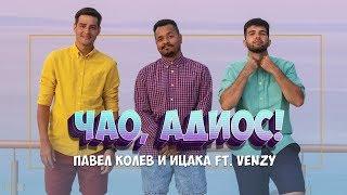 Павел Колев и Ицака ft. VenZy - Чао, Адиос!