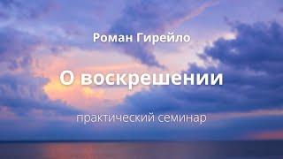 Воскрешение как процесс управления Реальностью