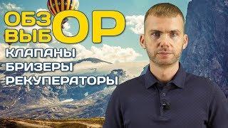 КОМПАКТНАЯ ВЕНТИЛЯЦИЯ. ОБЗОР И ВЫБОР