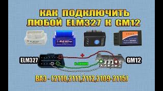 Как подключить сканер ELM327 в разъем GM12 на ВАЗ | (OBD2) в GM12