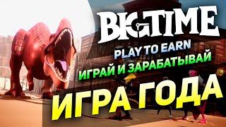 BigTime обзор самой ожидаемой NFT игры 2022 года // Тренд Play to earn