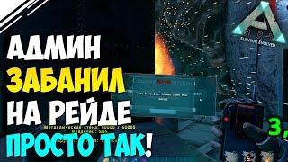 Админ забанил ПРОСТО ТАК в АРК | Бан во время рейда в ARK Survival Evolved