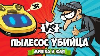 РОБОТ Пылесос УБИЙЦА - Спасаем Дом от ВОРОВ, Нападение Невидимок и Карликов  Roombo First Blood