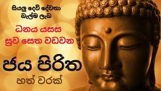 ජය පිරිත හත් වරක් | Jaya Piritha 7 Times | Dhamma