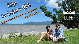 Cairns Ocean Waterfalls Trip Australia / г.Кернс Океан Водопады Путешествие по Австралии