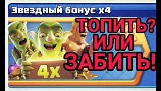 ЗВЕЗДНЫЙ БОНУС Х4, А СТОИТ ЛИ ОН ТОГО?!