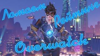 Ломаем рейтинг Overwatch! Стрим MostlyAngel