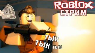 СТРИМ ROBLOX! ИГРАЮ В Jailbreak НА VIP СЕРВЕРЕ! ТОП СТРИМ ROBLOX! ROBLOX!