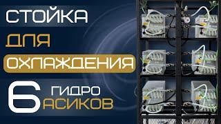 КАК ОХЛАДИТЬ ГИДРО-АСИК В +40°C? Гидро-стойка на 6 Antminer Hydro