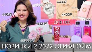 ПРАЗДНИЧНЫЕ НОВИНКИ Орифлэйм 2 2022 для нее