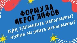 Как запомнить иероглифы?  Нужно ли учить китайские ключи? Формула Иероглифов, специальная методика.