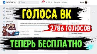 Как за 5 МИНУТ СРАЗУ ПОЛУЧИТЬ ГОЛОСА ВК БЕСПЛАТНО