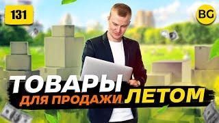  Товары Для Продажи Летом 2024 Новая Подборка