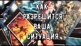 Узнай Ответ Как все Обернется для Вас в сложившейся Ситуации  Таро знаки Судьбы прогноз #tarot