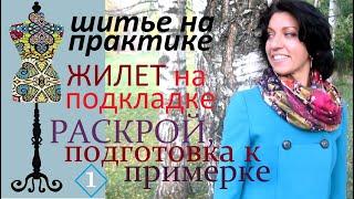 Жилет на подкладке. Часть 1. Раскрой, подготовка к  примерке. #жилет #пошивжилета