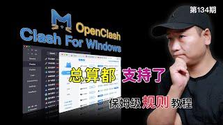 Clash For Windows、OpenClash如何使用VLESS、Hysteria等自建节点！切换Clash.Meta内核支持Xray的XTLS等协议，规则保姆级教程，强悍的翻墙、VPN客户端