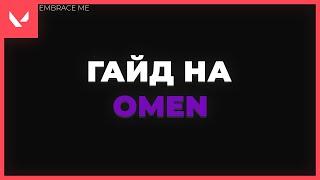 гайд на Omen для новичков Valorant