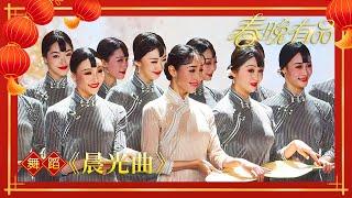 舞蹈《晨光曲》领舞：朱洁静，表演：上海歌舞团（完整版）【2020年央视春晚】｜订阅CCTV春晚